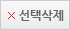 선택삭제